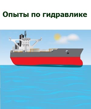 Опыты по гидравлике