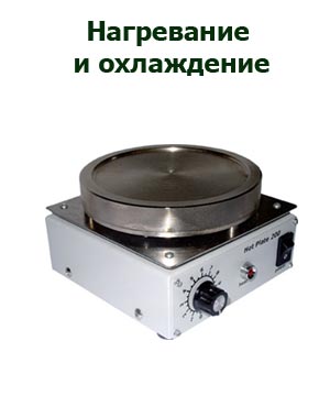 Нагревание и охлаждение