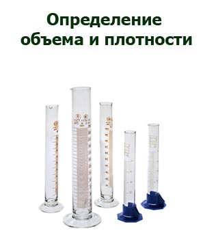 Определение объема и плотности
