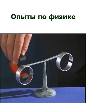 Опыты по физике