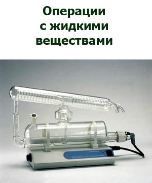 Работа с жидкостями