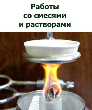 Работа со смесями