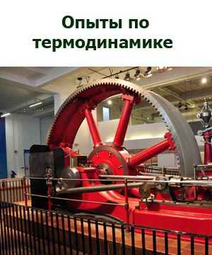 Опыты по термодинамике
